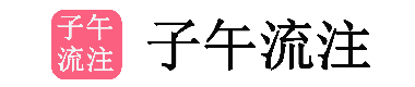 子午流注-子午灵龟-子午经络APP软件下载平台